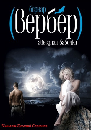 Слушайте бесплатные аудиокниги на русском языке | Audiobukva.ru Вербер Бернар - Звездная бабочка