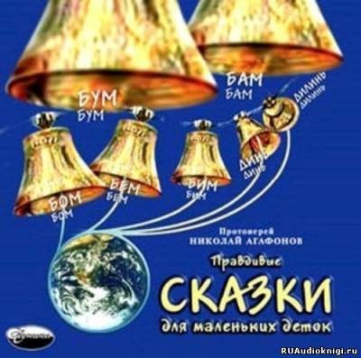 Слушайте бесплатные аудиокниги на русском языке | Audiobukva.ru Агафонов Николай - Правдивые сказки для маленьких деток