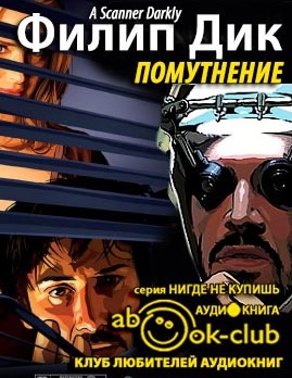 Слушайте бесплатные аудиокниги на русском языке | Audiobukva.ru Дик Филип - Помутнение