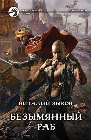 Слушайте бесплатные аудиокниги на русском языке | Audiobukva.ru Зыков Виталий - Безымянный раб