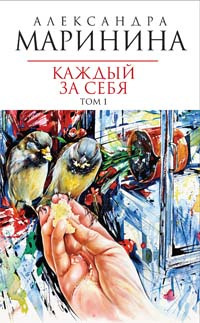 Слушайте бесплатные аудиокниги на русском языке | Audiobukva.ru Маринина Александра - Каждый за себя