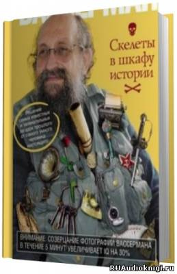 Слушайте бесплатные аудиокниги на русском языке | Audiobukva.ru Вассерман Анатолий - Скелеты в шкафу истории