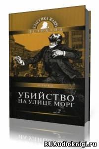 Слушайте бесплатные аудиокниги на русском языке | Audiobukva.ru | По Эдгар Аллан - Убийство на улице Морг