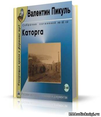 Слушайте бесплатные аудиокниги на русском языке | Audiobukva.ru Пикуль Валентин - Каторга