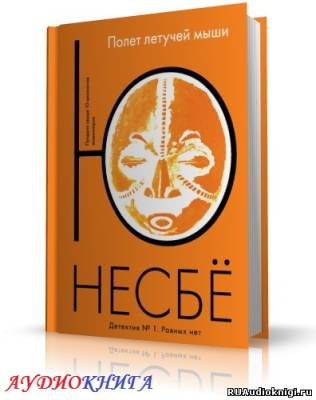 Слушайте бесплатные аудиокниги на русском языке | Audiobukva.ru Несбё Ю - Нетопырь (Полет летучей мыши)