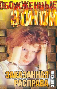 Слушайте бесплатные аудиокниги на русском языке | Audiobukva.ru Нетёсова Эльмира - Заказанная расправа