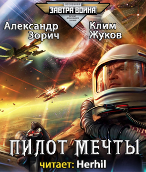 Слушайте бесплатные аудиокниги на русском языке | Audiobukva.ru Жуков Клим, Зорич Александр - Пилот мечты
