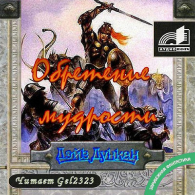Слушайте бесплатные аудиокниги на русском языке | Audiobukva.ru Дункан Дэйв - Обретение мудрости