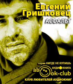 Слушайте бесплатные аудиокниги на русском языке | Audiobukva.ru Гришковец Евгений - Асфальт