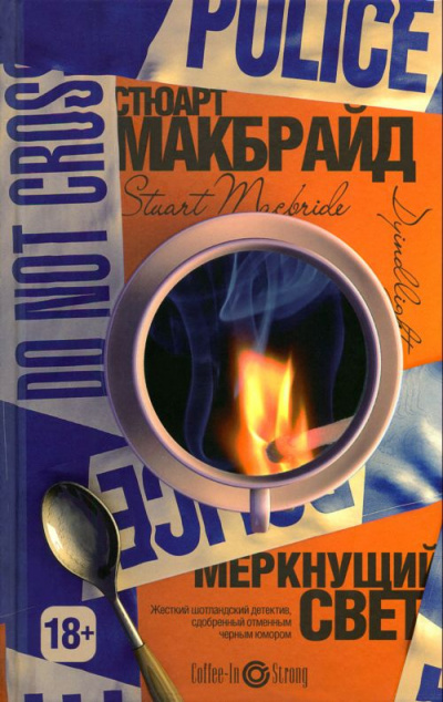 Слушайте бесплатные аудиокниги на русском языке | Audiobukva.ru Макбрайд Стюарт - Меркнущий свет