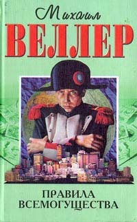 Слушайте бесплатные аудиокниги на русском языке | Audiobukva.ru Веллер Михаил - Правила всемогущества