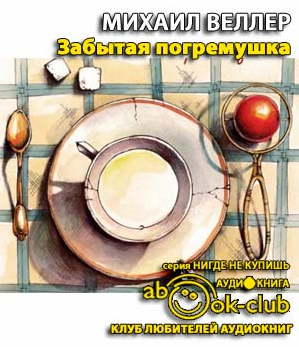 Слушайте бесплатные аудиокниги на русском языке | Audiobukva.ru Веллер Михаил - Забытая погремушка