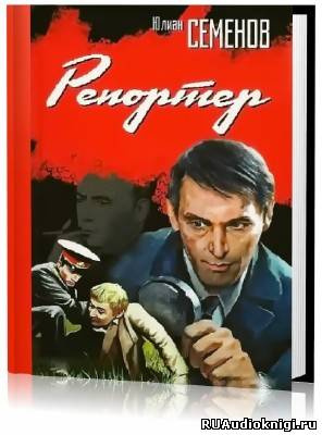 Слушайте бесплатные аудиокниги на русском языке | Audiobukva.ru Семёнов Юлиан - Репортёр