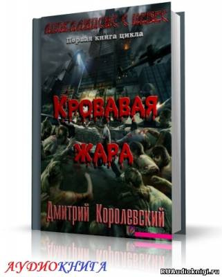 Слушайте бесплатные аудиокниги на русском языке | Audiobukva.ru Королевский Дмитрий - Кровавая жара