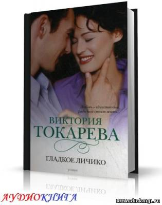 Слушайте бесплатные аудиокниги на русском языке | Audiobukva.ru Токарева Виктория - Гладкое личико