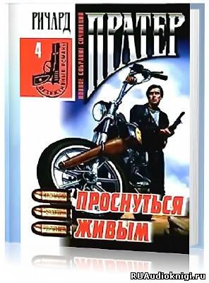 Слушайте бесплатные аудиокниги на русском языке | Audiobukva.ru | Пратер Ричард - Проснуться живым