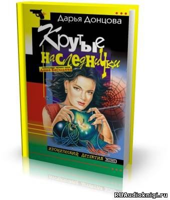 Слушайте бесплатные аудиокниги на русском языке | Audiobukva.ru Донцова Дарья - Крутые наследнички