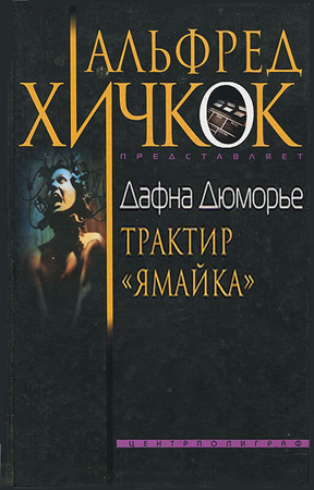 Слушайте бесплатные аудиокниги на русском языке | Audiobukva.ru Дю Морье Дафна - Трактир Ямайка