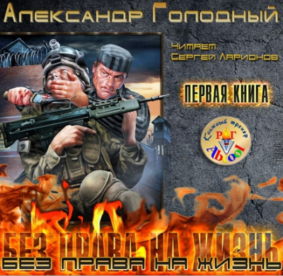 Слушайте бесплатные аудиокниги на русском языке | Audiobukva.ru Голодный Александр - Без права на жизнь