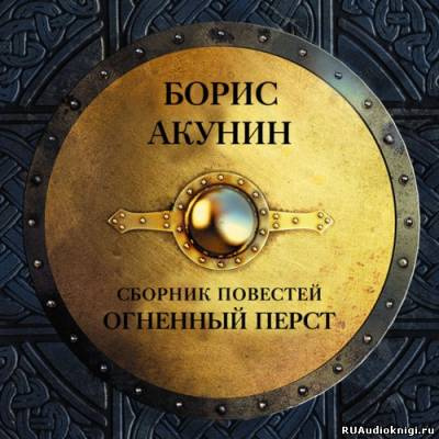 Слушайте бесплатные аудиокниги на русском языке | Audiobukva.ru Акунин Борис - История Российского Государства. Огненный перст