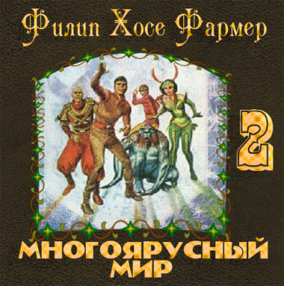 Слушайте бесплатные аудиокниги на русском языке | Audiobukva.ru Фармер Филип - Врата мироздания