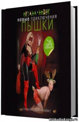 Слушайте бесплатные аудиокниги на русском языке | Audiobukva.ru Новак Оксана - Новые приключения Пышки на сайте знакомств. Отвязные домохозяйки