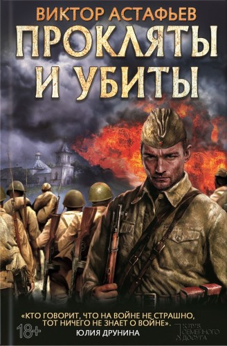 Слушайте бесплатные аудиокниги на русском языке | Audiobukva.ru Астафьев Виктор - Прокляты и убиты