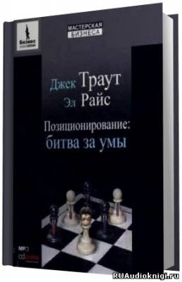 Слушайте бесплатные аудиокниги на русском языке | Audiobukva.ru Райс Эл, Траут Джек - Позиционирование. Битва за умы