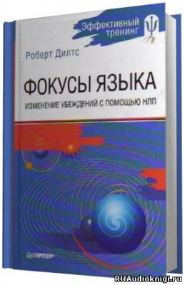 Слушайте бесплатные аудиокниги на русском языке | Audiobukva.ru Дилтс Роберт - Фокусы Языка. Изменение убеждений с помощью НЛП