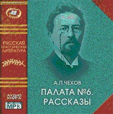 Слушайте бесплатные аудиокниги на русском языке | Audiobukva.ru Чехов Антон - Палата №6. Рассказы