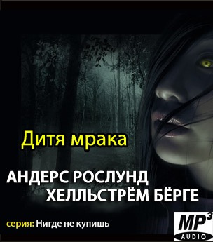 Слушайте бесплатные аудиокниги на русском языке | Audiobukva.ru Рослунд Андерс, Хелльстрём Бёрге - Дитя мрака