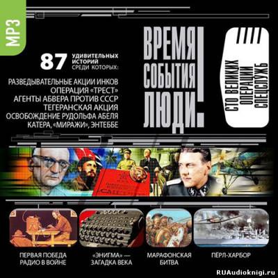 Слушайте бесплатные аудиокниги на русском языке | Audiobukva.ru Время. События. Люди - Великие операции спецслужб