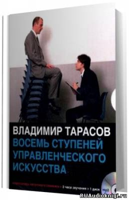 Слушайте бесплатные аудиокниги на русском языке | Audiobukva.ru Тарасов Владимир - Восемь ступеней управленческого мастерства