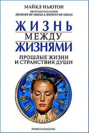Слушайте бесплатные аудиокниги на русском языке | Audiobukva.ru Ньютон Майкл - Жизнь между жизнями. Прошлые жизни и странствия души