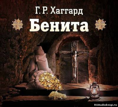 Слушайте бесплатные аудиокниги на русском языке | Audiobukva.ru Хаггард Генри Райдер - Бенита