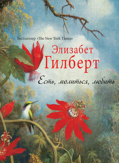 Слушайте бесплатные аудиокниги на русском языке | Audiobukva.ru Гилберт Элизабет - Есть, молиться, любить