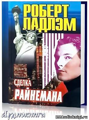Слушайте бесплатные аудиокниги на русском языке | Audiobukva.ru Ладлэм Роберт - Сделка Райнемана