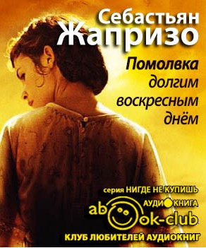 Слушайте бесплатные аудиокниги на русском языке | Audiobukva.ru Жапризо Себастьян - Помолвка долгим воскресным днем