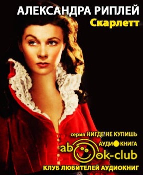 Слушайте бесплатные аудиокниги на русском языке | Audiobukva.ru Риплей Александра - Скарлетт