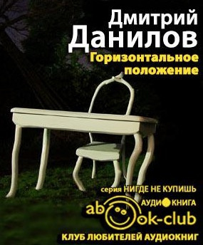 Слушайте бесплатные аудиокниги на русском языке | Audiobukva.ru Данилов Дмитрий - Горизонтальное положение