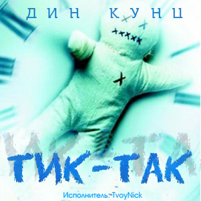 Слушайте бесплатные аудиокниги на русском языке | Audiobukva.ru Кунц Дин - Тик-Так