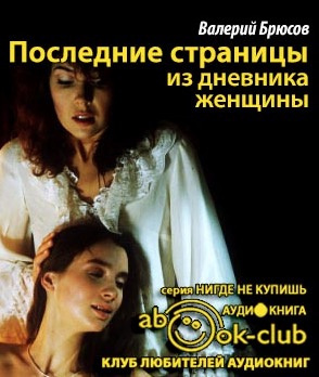 Слушайте бесплатные аудиокниги на русском языке | Audiobukva.ru Брюсов Валерий - Последние страницы из дневника женщины