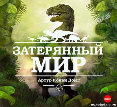 Слушайте бесплатные аудиокниги на русском языке | Audiobukva.ru Дойл Артур Конан - Затерянный мир