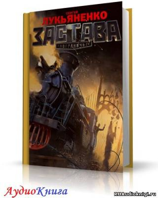 Слушайте бесплатные аудиокниги на русском языке | Audiobukva.ru Лукьяненко Сергей - Застава