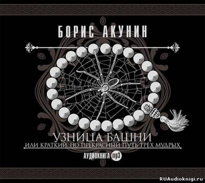 Слушайте бесплатные аудиокниги на русском языке | Audiobukva.ru Акунин Борис - Узница башни