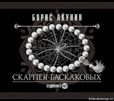 Слушайте бесплатные аудиокниги на русском языке | Audiobukva.ru Акунин Борис - Скарпея Баскаковых