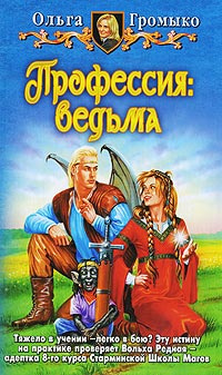 Слушайте бесплатные аудиокниги на русском языке | Audiobukva.ru Громыко Ольга - Профессия: ведьма