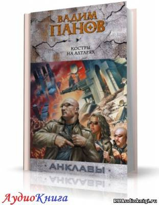Слушайте бесплатные аудиокниги на русском языке | Audiobukva.ru Панов Вадим - Костры на алтарях