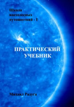 Слушайте бесплатные аудиокниги на русском языке | Audiobukva.ru Радуга Михаил - Школа внетелесных путешествий. Практический учебник