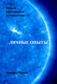 Слушайте бесплатные аудиокниги на русском языке | Audiobukva.ru Радуга Михаил - Школа внетелесных путешествий. Личные опыты